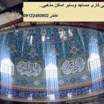 کاشی کاری زیر گنبد