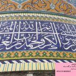 کاشی مساجد کتیبه قرآنی
