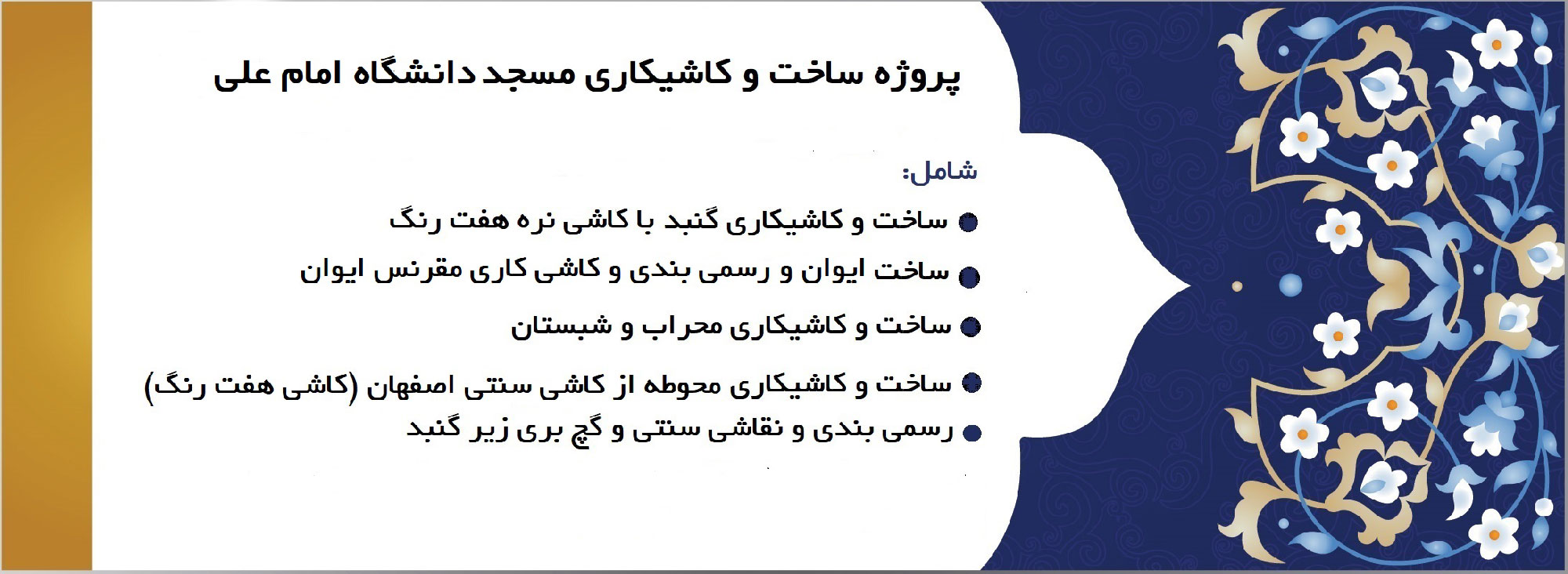 پروژه مسجد دانشگاه امام علی (ع)-