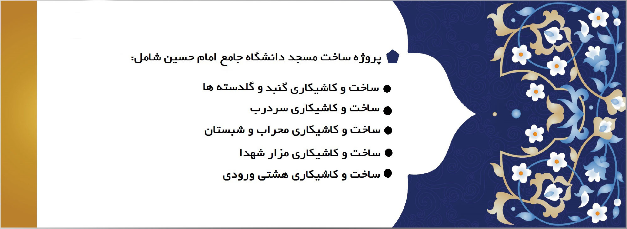 پروژه مسجد دانشگاه امام حسین (ع)