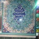 کتیبه کاشی کاری