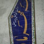 کتیبه کاشی کاری