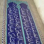 کاشی خط و کتیبه