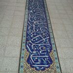 کتیبه کاشی سنتی