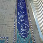 کتیبه کاشی سنتی