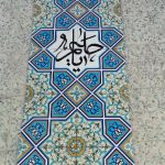 کتیبه کاشی سنتی