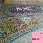 کتیبه کاشی سنتی