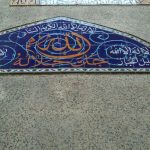 کتیبه کاشی کاری