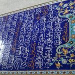 کتیبه کاشی