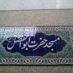 کتیبه کاشی