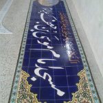 کتیبه کاشی