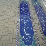 کاشی مساجد کتیبه قرآنی
