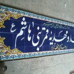 کاشی مساجد کتیبه قرآنی
