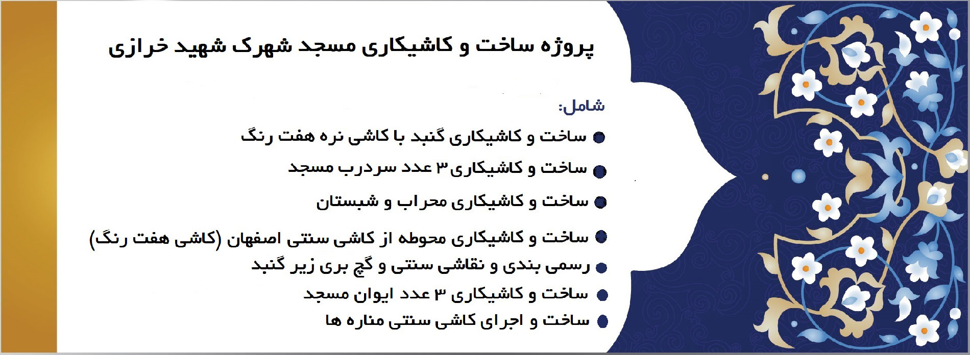 پروژه مسجد شهرک خرازی