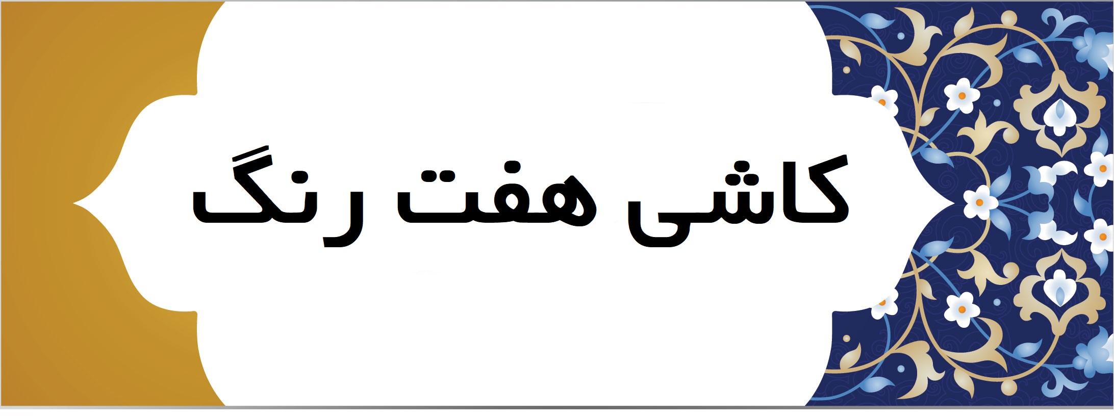 کاشی هفت رنگ