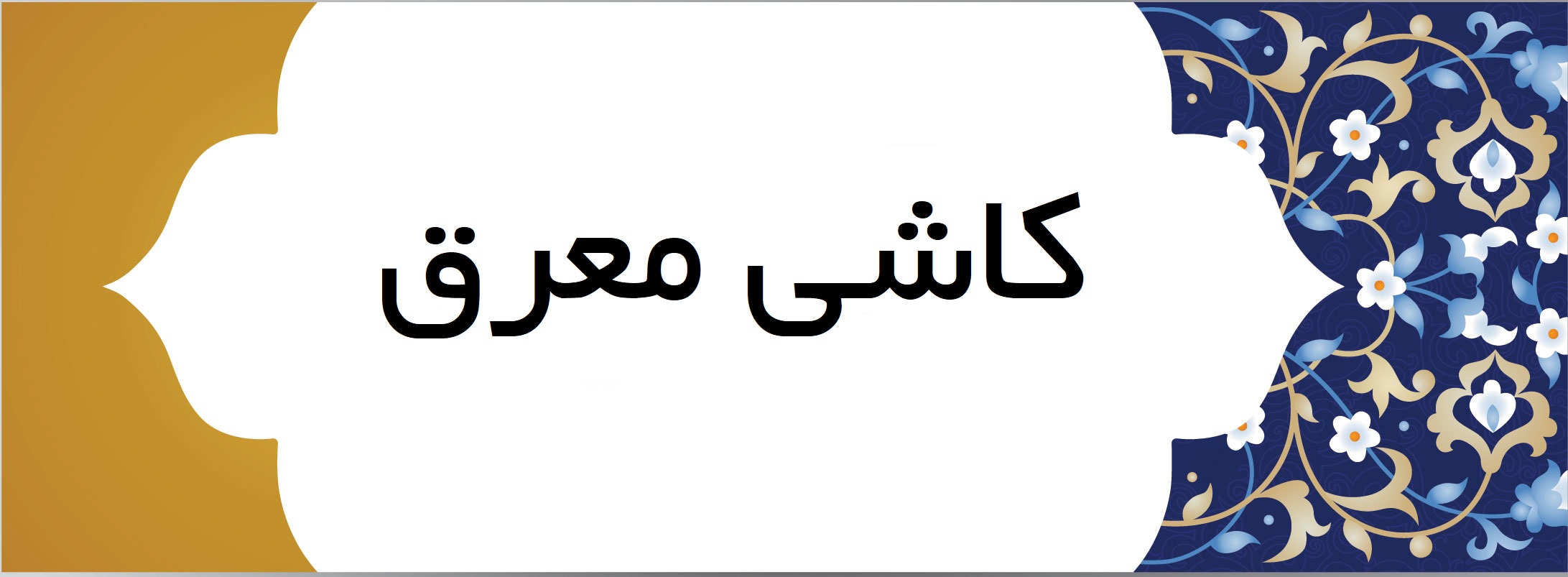 کاشی معرق