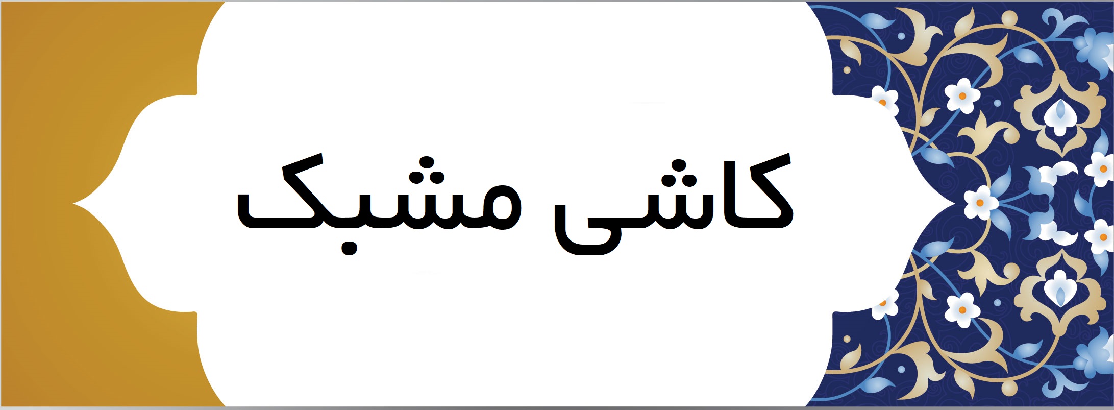 خرید کاشی مشبک