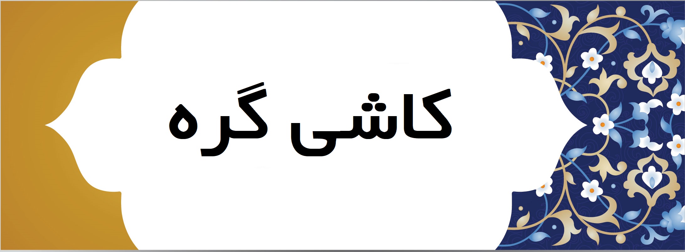 کاشی طرح گره