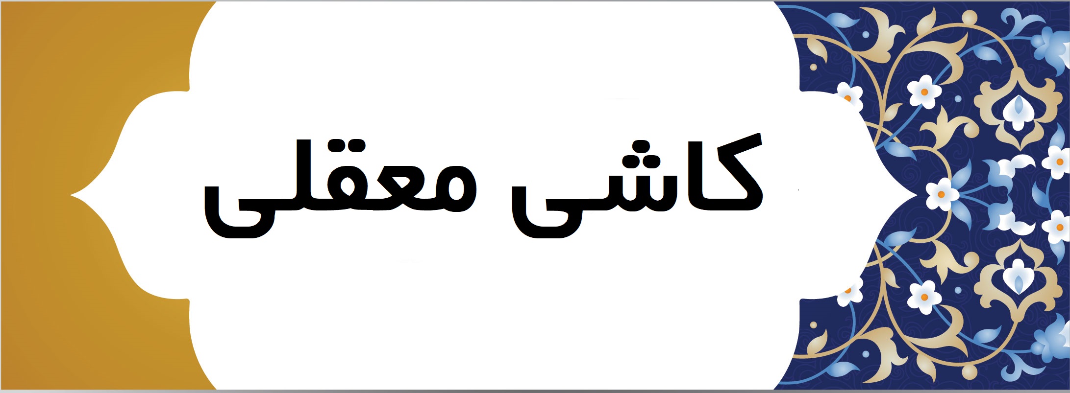 کاشی معقلی